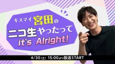 Kis-My-Ft2・宮田俊哉、『キスマイ宮田のニコ生やったってit’s Alright!』生配信決定 - 画像一覧（1/2）