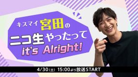 Kis-My-Ft2・宮田俊哉、『キスマイ宮田のニコ生やったってit’s Alright!』生配信決定