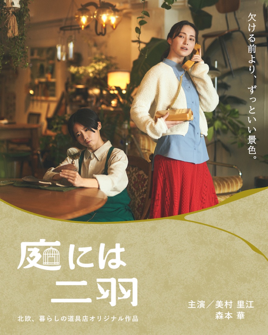 大比良瑞希、美村里江主演のドラマ『庭には二羽』主題歌「景色」を書き下ろし