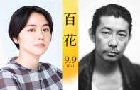 菅田将暉×原田美枝子W主演映画『百花』、追加キャスト＆特報映像解禁 - 画像一覧（1/2）
