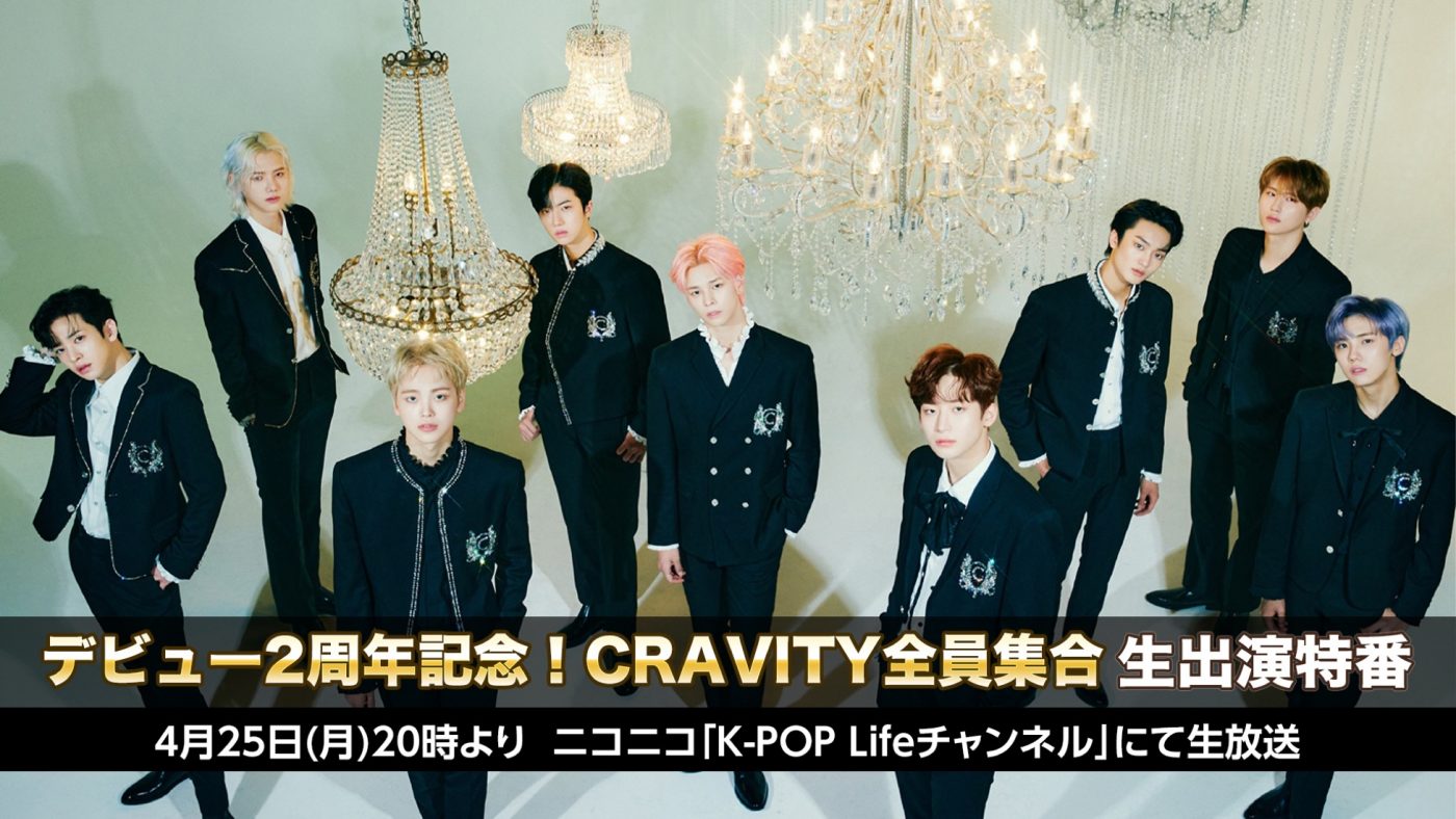 デビュー2周年を迎えたCRAVITY、日本の番組に初生出演決定