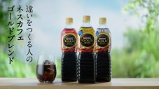 TOKIO、「ネスカフェ ゴールドブレンド ボトルコーヒー」新TVCMに登場！ - 画像一覧（2/2）