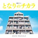 上原ひろみによる「上を向いて歩こう」全9バージョン含む、松本潤主演ドラマ『となりのチカラ』OST発売 - 画像一覧（3/3）