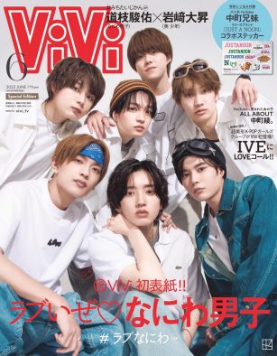 なにわ男子、『ViVi』6月号特別版表紙に登場！ 愛に溢れた「#ラブなにわ」特集12P