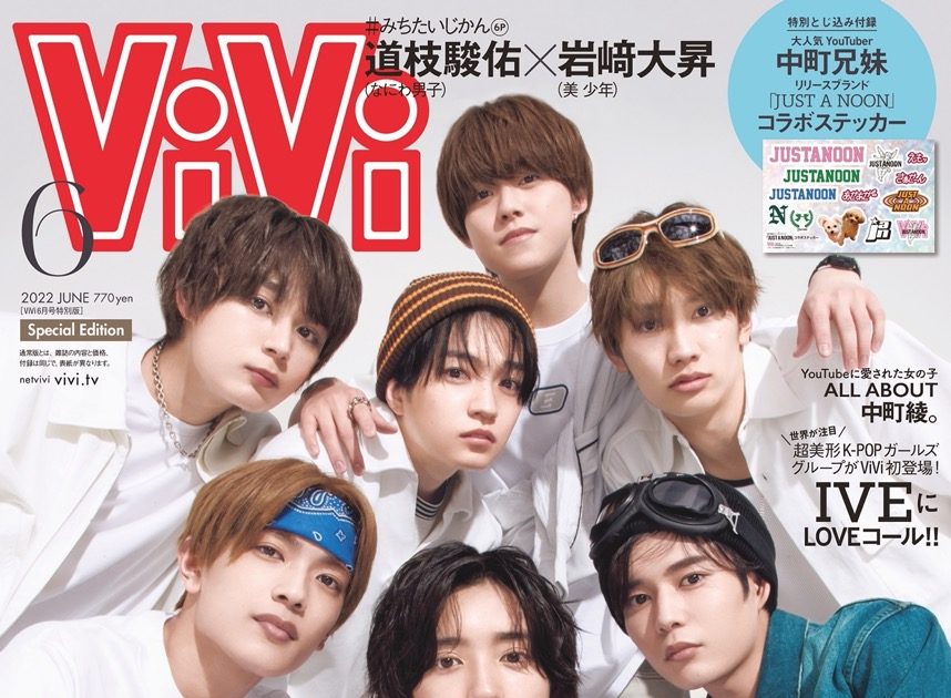 なにわ男子、『ViVi』6月号特別版表紙に登場！ 愛に溢れた「#ラブ