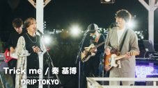 秦 基博、mahinaを迎えた新曲「Trick me」の貴重なスタジオライブ映像をプレミア公開 - 画像一覧（2/2）