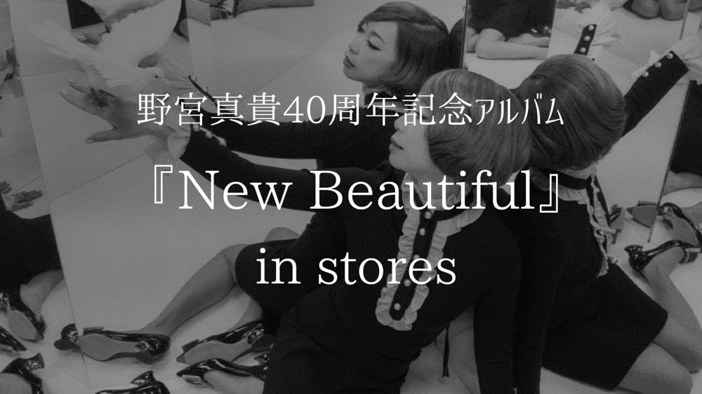 野宮真貴、デビュー40周年記念アルバム『New Beautiful』の魅力を凝縮したダイジェスト映像公開 - 画像一覧（1/5）