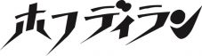 ホフディラン、“コジコジ”とのコラボTVCMにて書き下ろし新曲「ココカラ銀座」を発表 - 画像一覧（2/3）