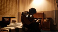 石崎ひゅーい、新曲「花束」配信リリース決定＆弾き語り映像を先行公開 - 画像一覧（2/2）