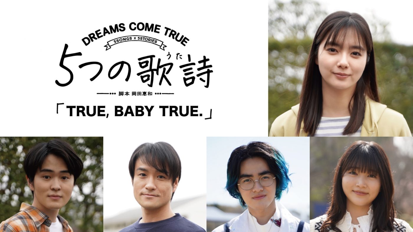 ドリカム全面協力、5SONGS×5STORIES　5つの歌詩『TRUE, BABY TRUE.』に新川優愛の出演が決定