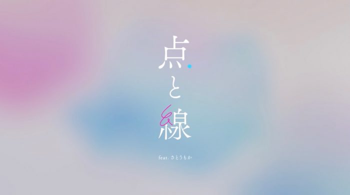 美的計画、あざと連ドラ『君があざとくて何が悪いの？』主題歌「点と線 feat.さとうもか」リリックビデオ公開