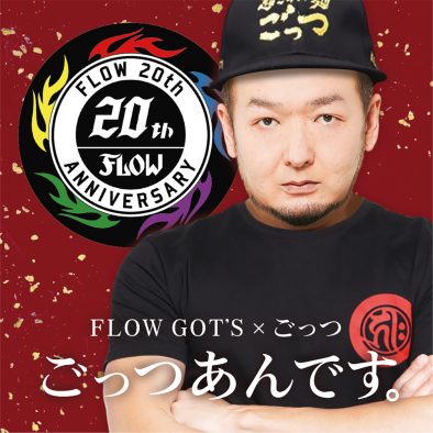 1日店長も！ GOT’S（FLOW）×ラーメン店「超ごってり麺ごっつ」のコラボ企画が始動