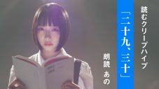 クリープハイプの歌詞を7組の著名人が朗読！ 第1弾は、あのによる『二十九、三十』 - 画像一覧（1/3）