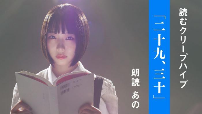 クリープハイプの歌詞を7組の著名人が朗読！ 第1弾は、あのによる『二十九、三十』