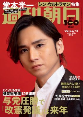 堂本光一、「カッコ悪い部分もさらけ出す」。『週刊朝日』表紙＆カラーグラビアに登場