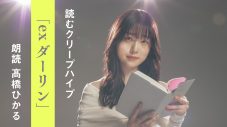 クリープハイプの歌詞を朗読する「読むクリープハイプ」、第2弾は女優・高橋ひかるによる「ex ダーリン」 - 画像一覧（1/3）