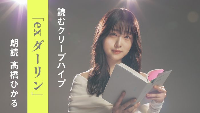 クリープハイプの歌詞を朗読する「読むクリープハイプ」、第2弾は女優・高橋ひかるによる「ex ダーリン」