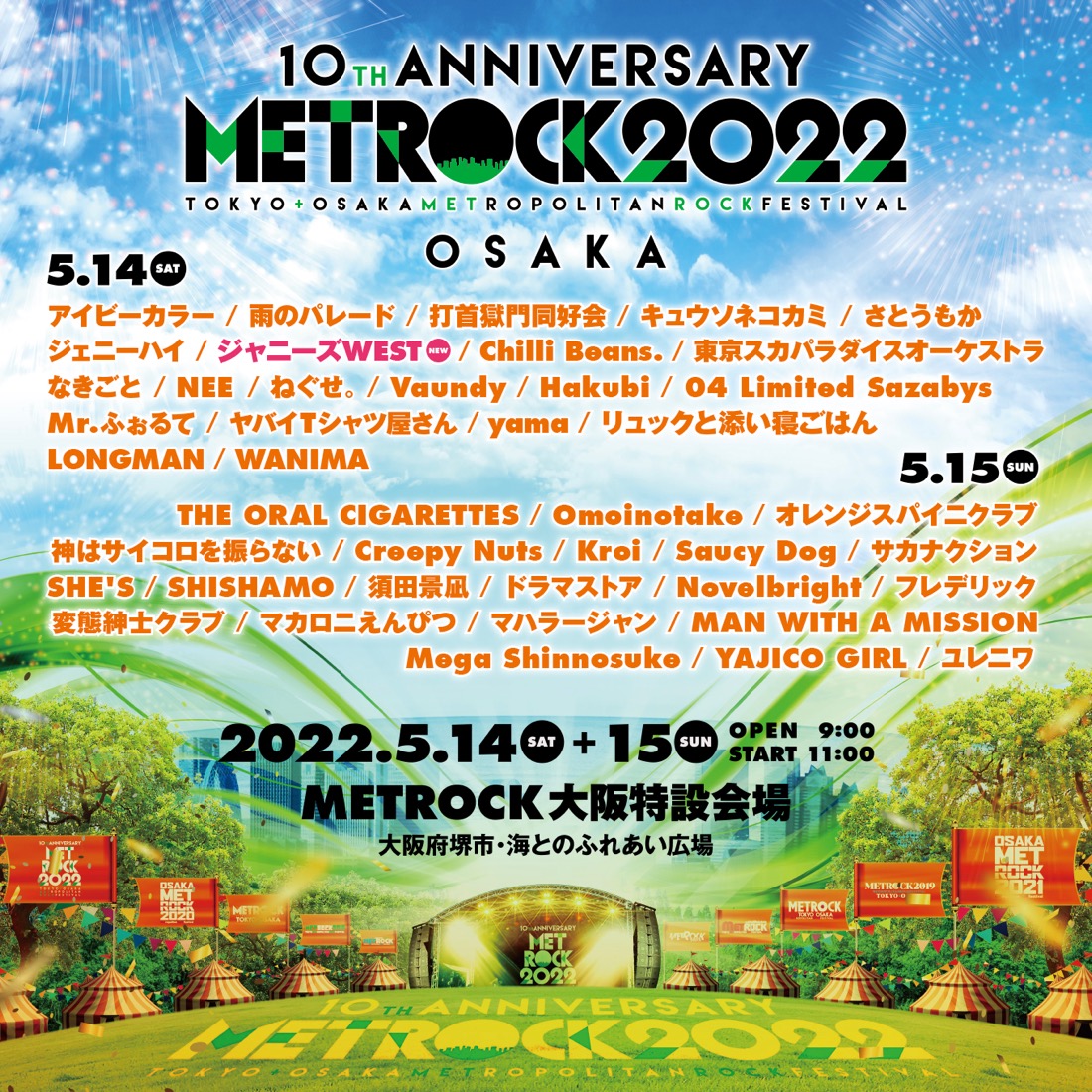 ジャニーズWEST、『METROCK』大阪公演に出演決定