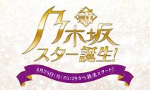 乃木坂46 5期生の魅力を届ける『新・乃木坂スター誕生！』のSHOWROOM限定コンテンツが配信決定 - 画像一覧（2/2）