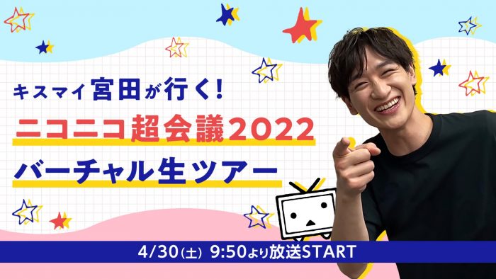 Kis-My-Ft2・宮田俊哉、『キスマイ宮田が行く！ニコニコ超会議2022バーチャル生ツアー』生配信決定