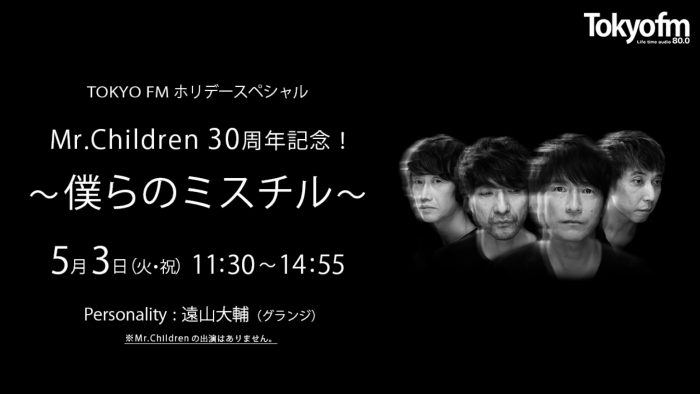 Mr.Childrenへの熱い想いとエピソードで綴る、ラジオ3時間半特番が決定