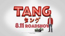 映画『ＴＡＮＧ タング』×映画館。二宮和也とタングのユーモラスなやりとりが楽しめる新映像公開 - 画像一覧（1/1）
