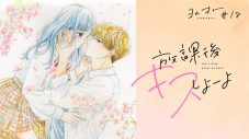 成田あより×漫画『放課後キスしよーよ』（朝井うみ）、音で読む物語“ヨムオト”にてMVコラボが実現 - 画像一覧（1/5）