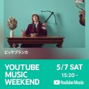 ビッケブランカ、『YouTube Music Weekend vol.5』でライブ映像をプレミア公開 - 画像一覧（3/6）