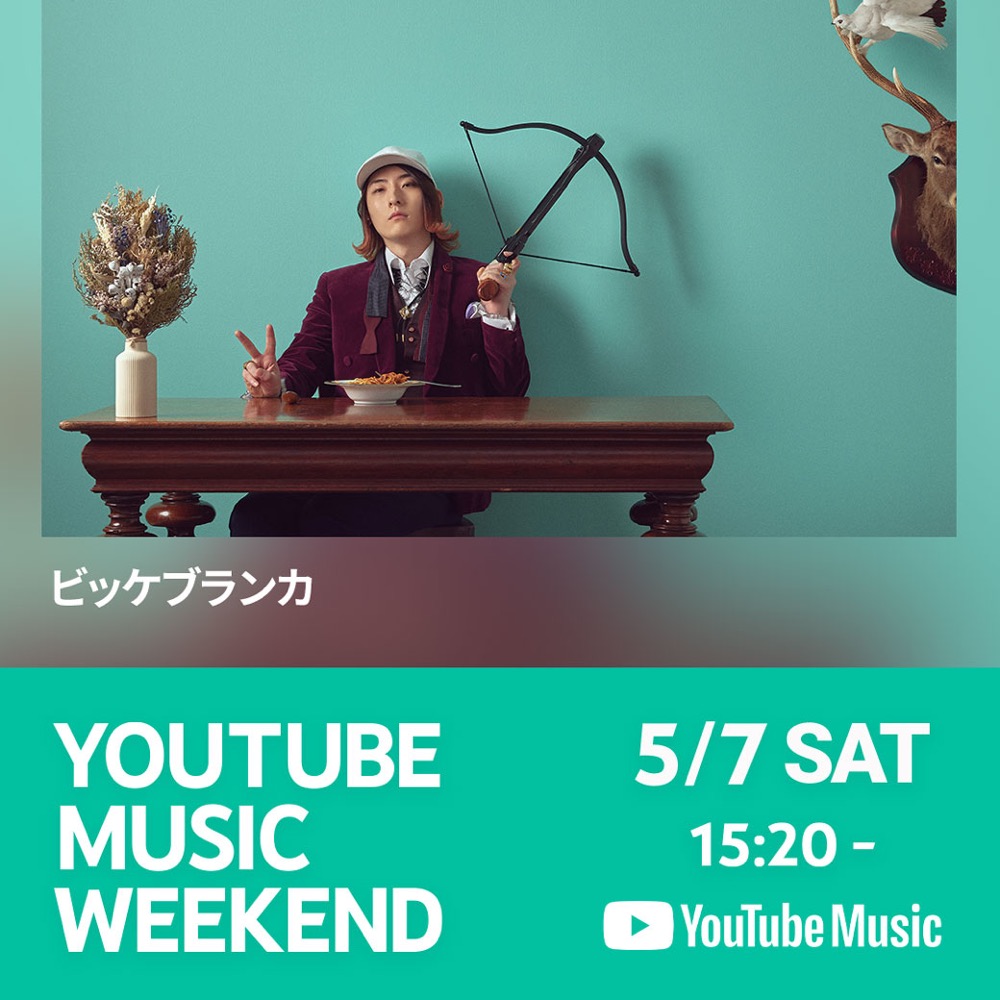 ビッケブランカ、『YouTube Music Weekend vol.5』でライブ映像をプレミア公開 - 画像一覧（4/6）