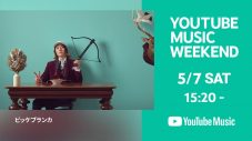 ビッケブランカ、『YouTube Music Weekend vol.5』でライブ映像をプレミア公開 - 画像一覧（3/6）