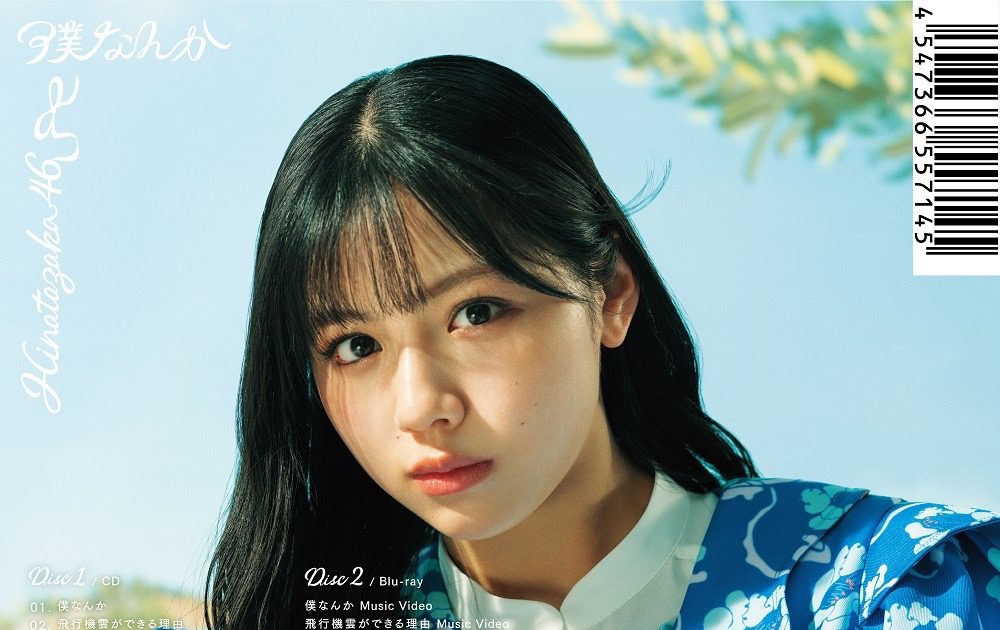 日向坂46、7thシングル「僕なんか」ジャケット写真を全公開 – 画像一覧