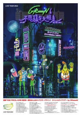 GReeeeN、2022年全国ツアー郡山＆宮城公演の開催が決定