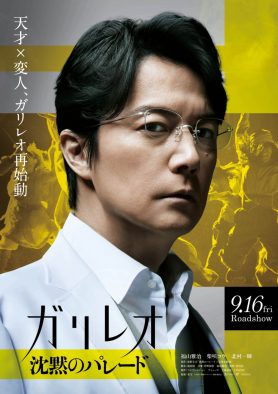 福山雅治主演『ガリレオ』映画第3弾『沈黙のパレード』、最新ビジュアル＆特報映像解禁