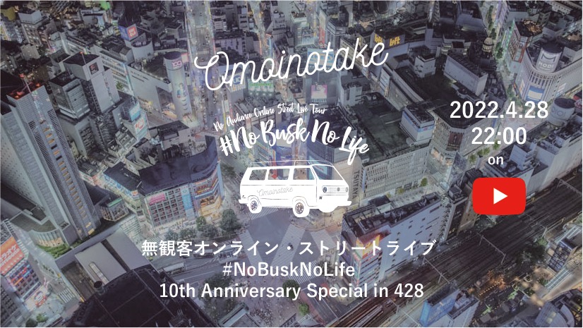 Omoinotake、バンド結成日に無観客オンラインストリートライブ開催決定 - 画像一覧（1/2）