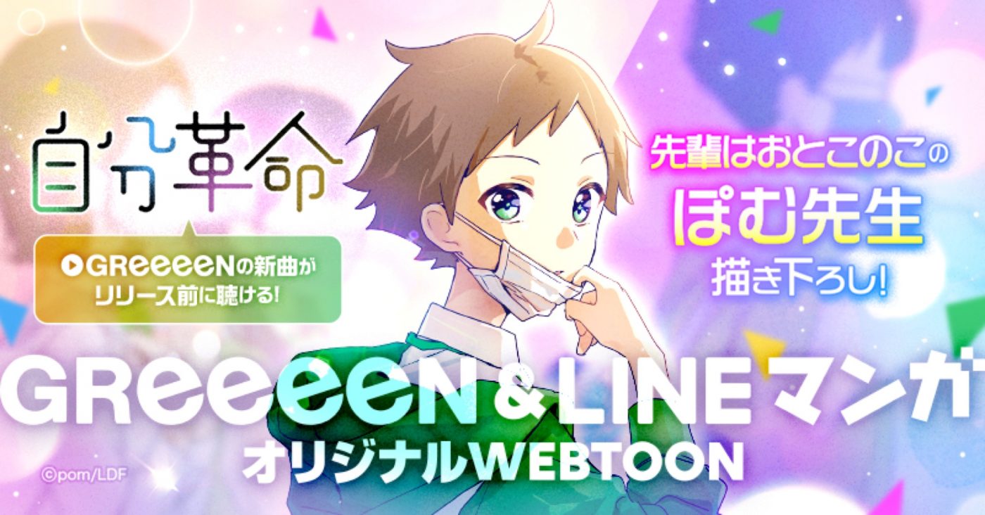 GReeeeN、新曲「自分革命」がLINEマンガとコラボ！ webtoon『自分革命』前編が公開