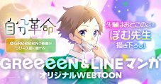 GReeeeN、新曲「自分革命」がLINEマンガとコラボ！ webtoon『自分革命』前編が公開 - 画像一覧（1/8）