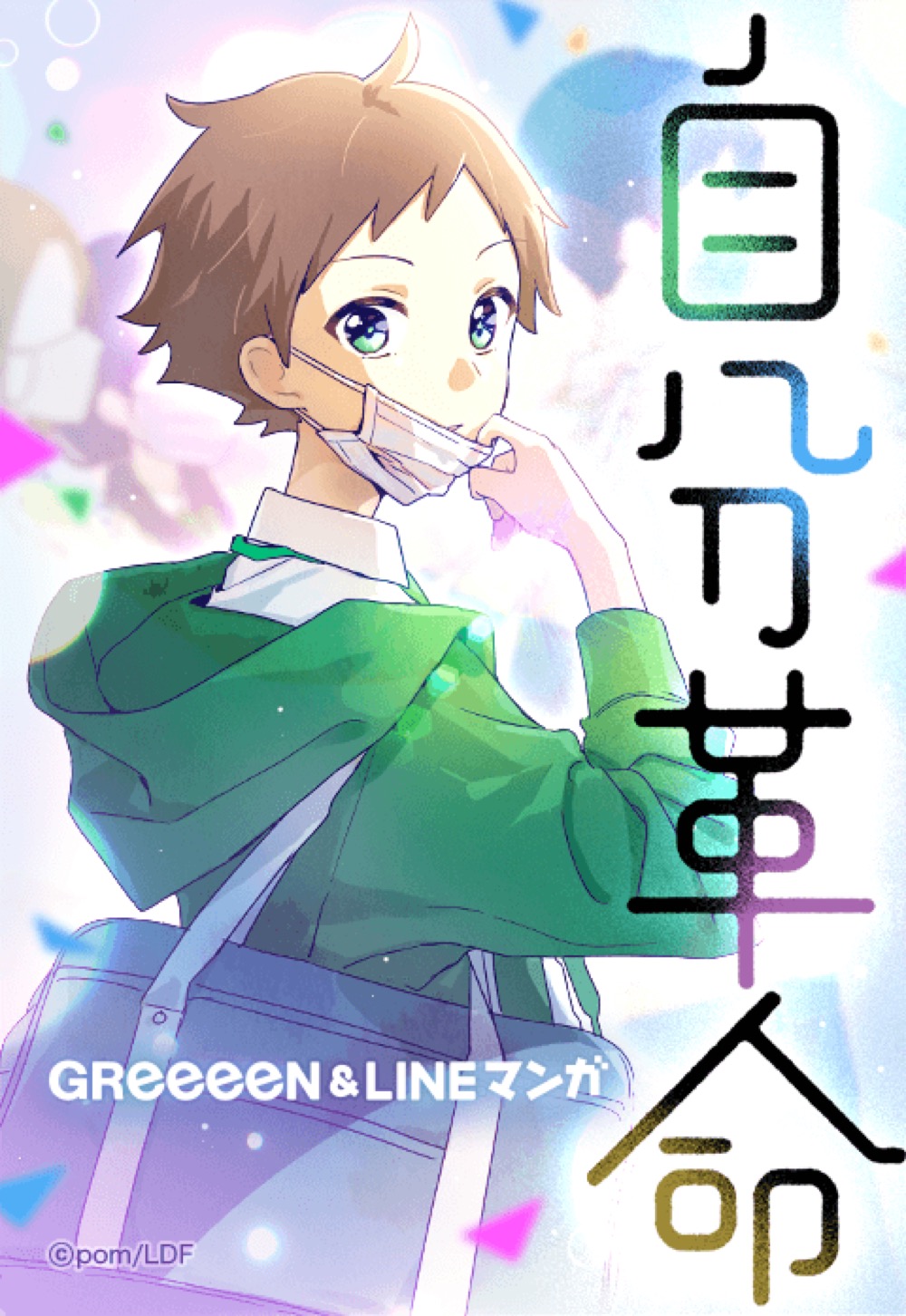 GReeeeN、新曲「自分革命」がLINEマンガとコラボ！ webtoon『自分革命』前編が公開 - 画像一覧（8/8）