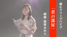 クリープハイプの歌詞を朗読する『読むクリープハイプ』、第5弾は女優・萩原みのりによる「君の部屋」 - 画像一覧（1/3）