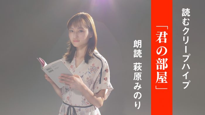クリープハイプの歌詞を朗読する『読むクリープハイプ』、第5弾は女優・萩原みのりによる「君の部屋」