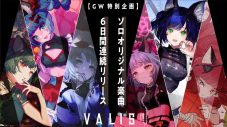 バーチャルガールズグループ・VALIS、TOOBOE楽曲提供の新曲「一陽レガシー」MVプレミア公開決定 - 画像一覧（2/3）