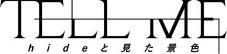 今井翼主演、映画『TELL ME ～hideと見た景色～』予告編＆本ビジュアル解禁！ 公開日も決定 - 画像一覧（4/4）