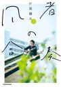 sumika・片岡健太、初の書き下ろしエッセイ『凡者の合奏』発売決定 - 画像一覧（2/2）