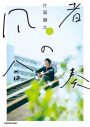 sumika・片岡健太、初の書き下ろしエッセイ『凡者の合奏』発売決定 - 画像一覧（1/2）
