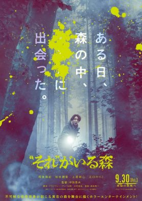 相葉雅紀の主演映画『“それ”がいる森』より特報映像＆ポスター、ヒロイン役松本穂香ら追加キャスト解禁