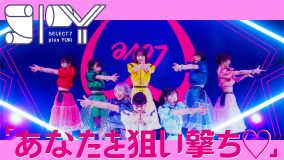 AKB48・柏木由紀、BiSH＆ギャンパレのメンバーと結成したアイドルグループのデビュー曲MV公開