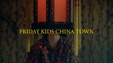 にしな、新曲「FRIDAY KIDS CHINA TOWN」の“不思議で変だけとやみつきになる”MV公開 - 画像一覧（2/8）
