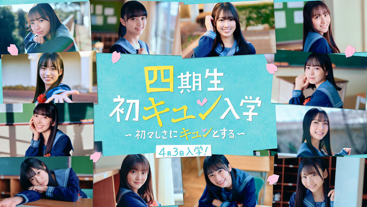 日向坂46の公式スマホアプリ『ひなこい』に四期生12名が初登場！四期生とリアルな恋愛体験ができる “初キュンムービー”を一挙配信