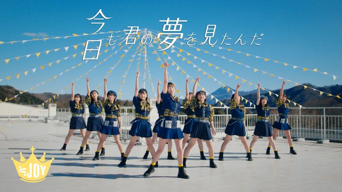 ≒JOY、新曲「今日も君の夢を見たんだ」MV公開！ センターには村山結香が初抜擢