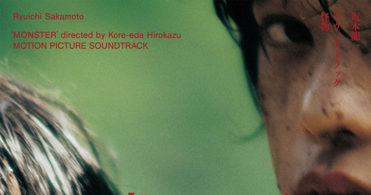 坂本龍一が音楽を担当、是枝裕和監督映画『怪物』サントラ盤リリース