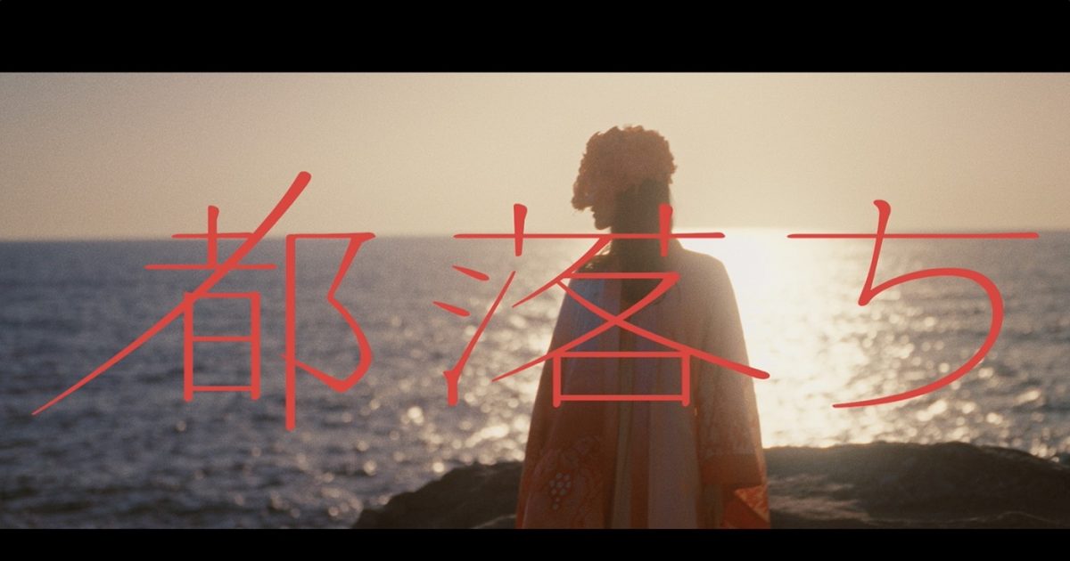 ヨルシカ、前向きな感情の中に潜む葛藤を踊りで表現した「都落ち」MV